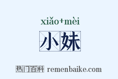 小妹是什么意思的图片
